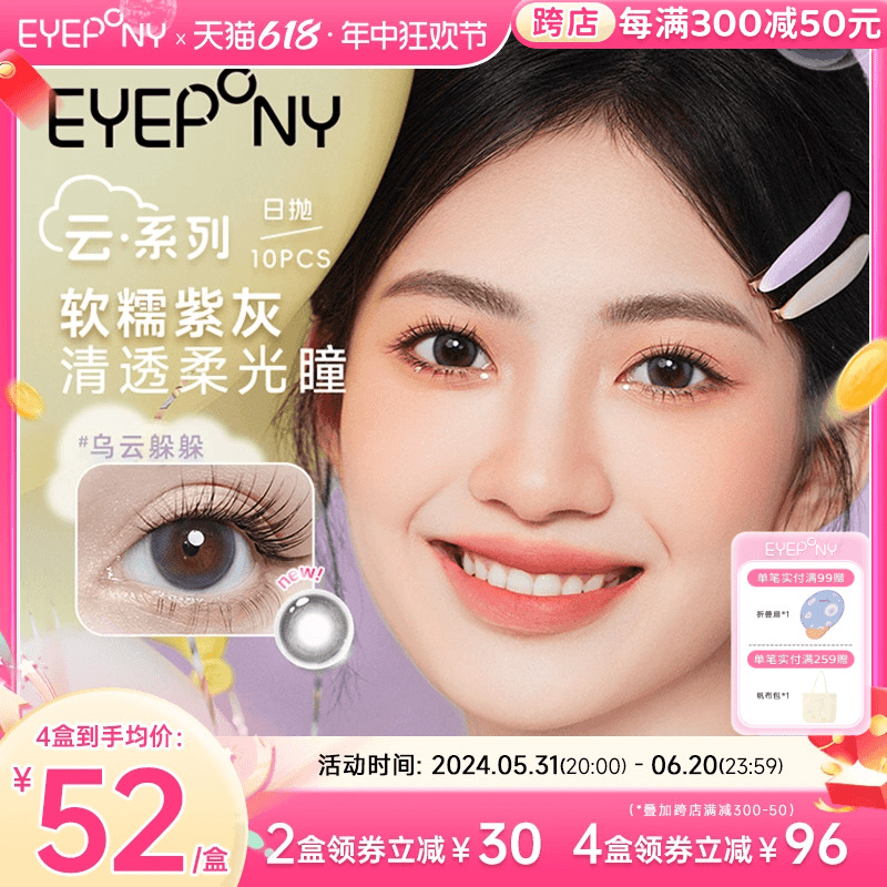 EYEPONY美瞳日抛云系列10片