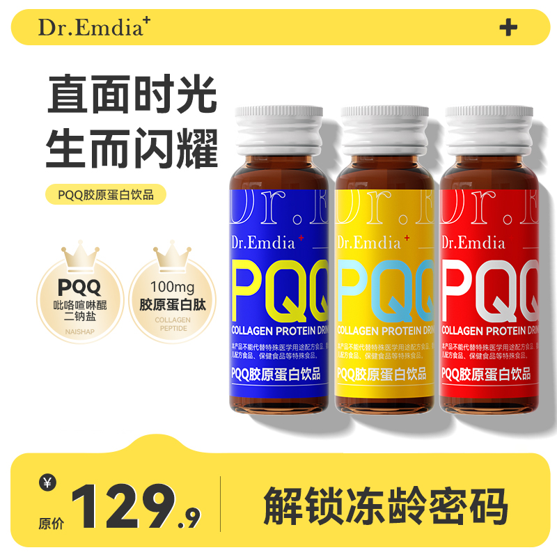 Dr.Emdia+[胶原蛋白]PQQ透明质酸钠官方旗舰店正品液态口服饮品 E