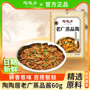 陶陶居旗舰店直发老广蒸品酱60g/袋家用调味料包蒸肉排骨南瓜海鲜