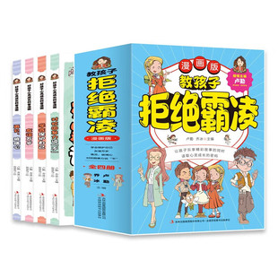 教孩子拒绝霸凌漫画版全4册对校园暴力说不再见玻璃心友谊万岁学会保护自己读取心灵成长的密码 教孩子拒绝霸陵漫画版