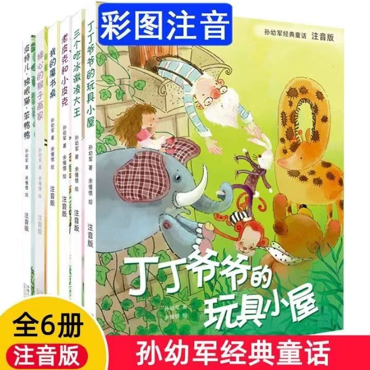 孙幼军经典童话全6册注音课外畅销书我的魔书桌三个吃冰淇淋大王皮特独眼猫笨鸭鸭老皮克小皮克丁丁爷爷的玩具小屋操心的猴子画家