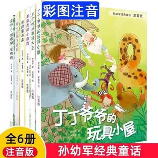 孙幼军经典童话全6册注音课外畅销书我的魔书桌三个吃冰淇淋大王皮特独眼猫笨鸭鸭老皮克小皮克丁丁爷爷的玩具小屋操心的猴子画家