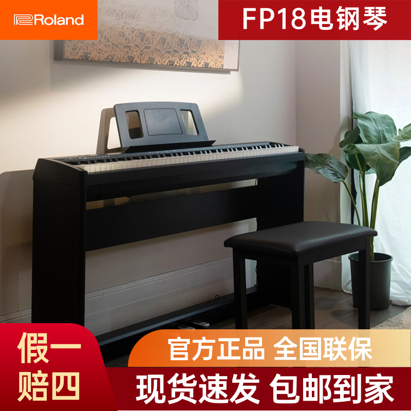 Roland罗兰FP18重锤88键家用演奏便携键盘初学电钢琴