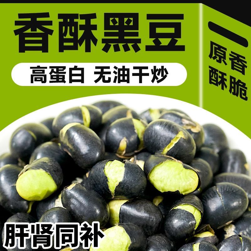 【开袋即食】香酥炒黑豆即食炒熟黑豆绿芯盐焗味儿童健康炒货零食