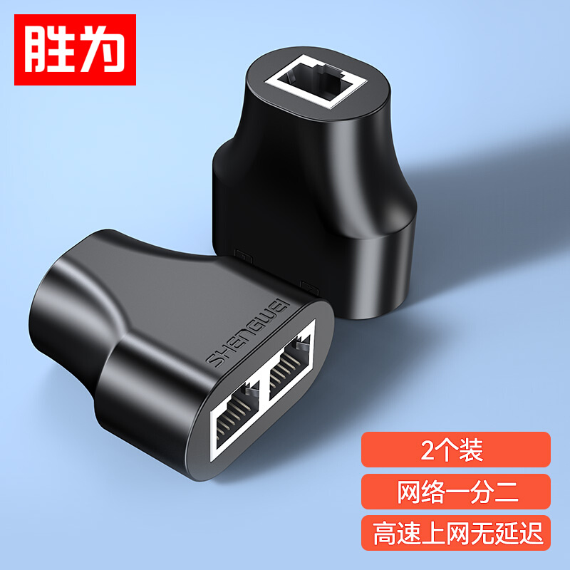 胜为SH-830网线分线器一分二同时上网连接器网络延长器线RJ45一对