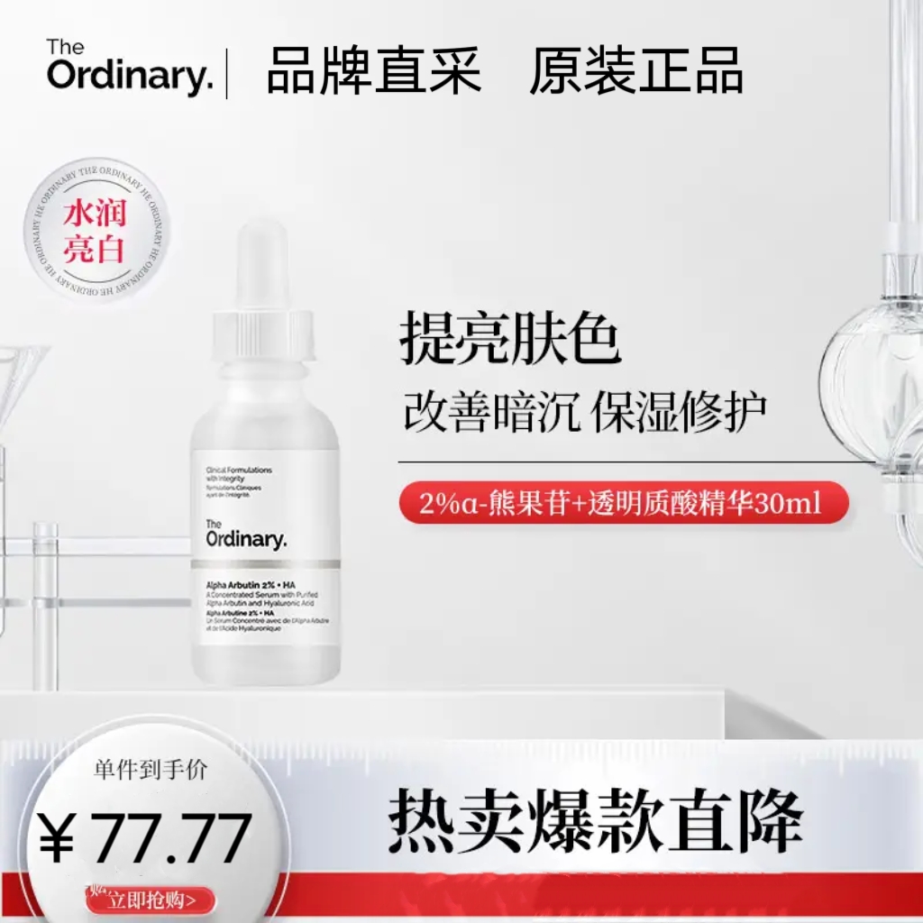 The Ordinary2%阿尔法熊果苷+透明质酸控油提亮改善暗黄补水保湿