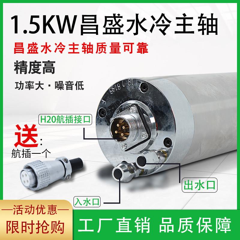 雕刻机电机昌盛电主轴水冷800W1.5KW2.2KW3.2动力头主轴电机包邮