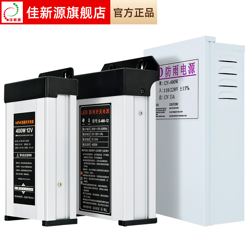 佳新源LED防雨开关电源12V 33A 400W广告灯箱发光字变压器1000W