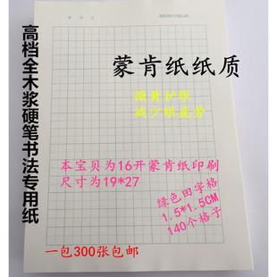 蒙肯纸楷书60克70克16开A4田字格硬笔书法练字纸作品纸1.81.5包邮