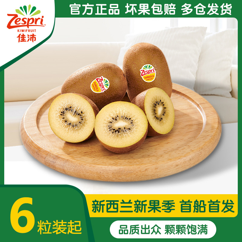 新西兰佳沛奇异果金果6粒起应季时令新鲜水果包邮黄心猕猴桃整箱