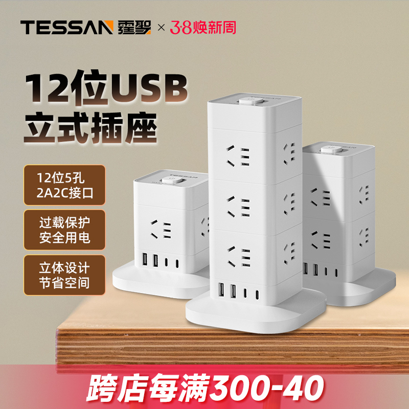 TESSAN霆圣立式插座多功能多孔位插位插线板桌面宿舍usb魔方排插