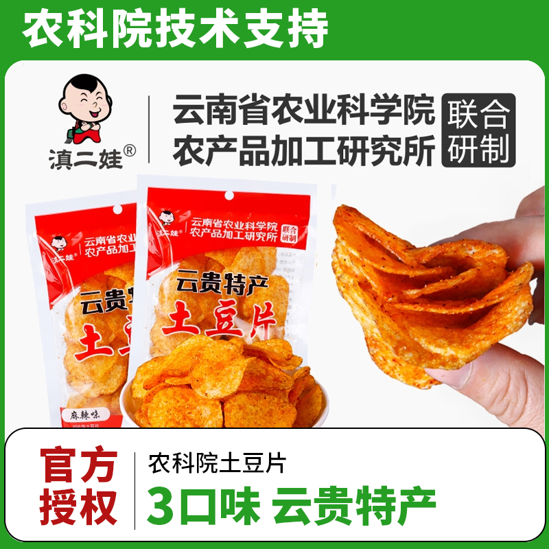 滇二娃农科院云贵特产麻辣土豆片云南小吃薯片休闲小零食网红爆款