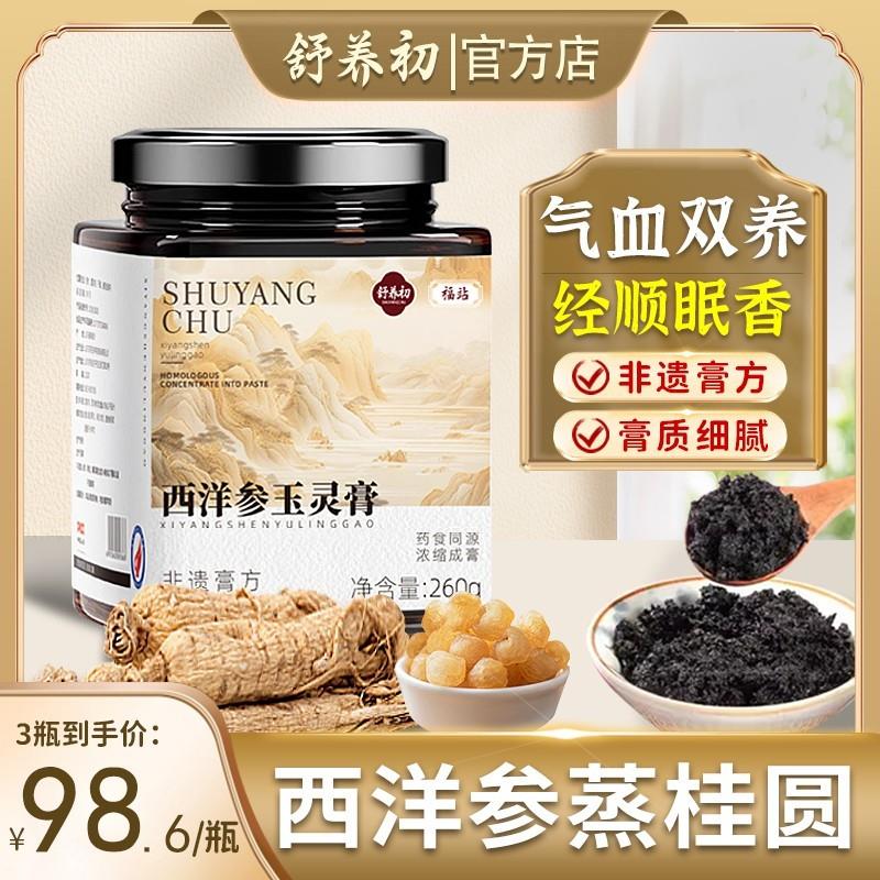 舒养初蒸桂圆西洋参蒸桂膏蒸桂圆舒养初福站西洋参玉灵膏