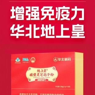 华北制药地上皇破壁灵芝孢子粉礼盒装 送老人滋补礼品增强免疫力