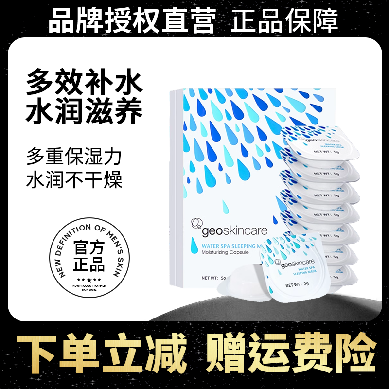 geoskincare/纽西之谜睡眠面膜7粒/盒【4盒装】