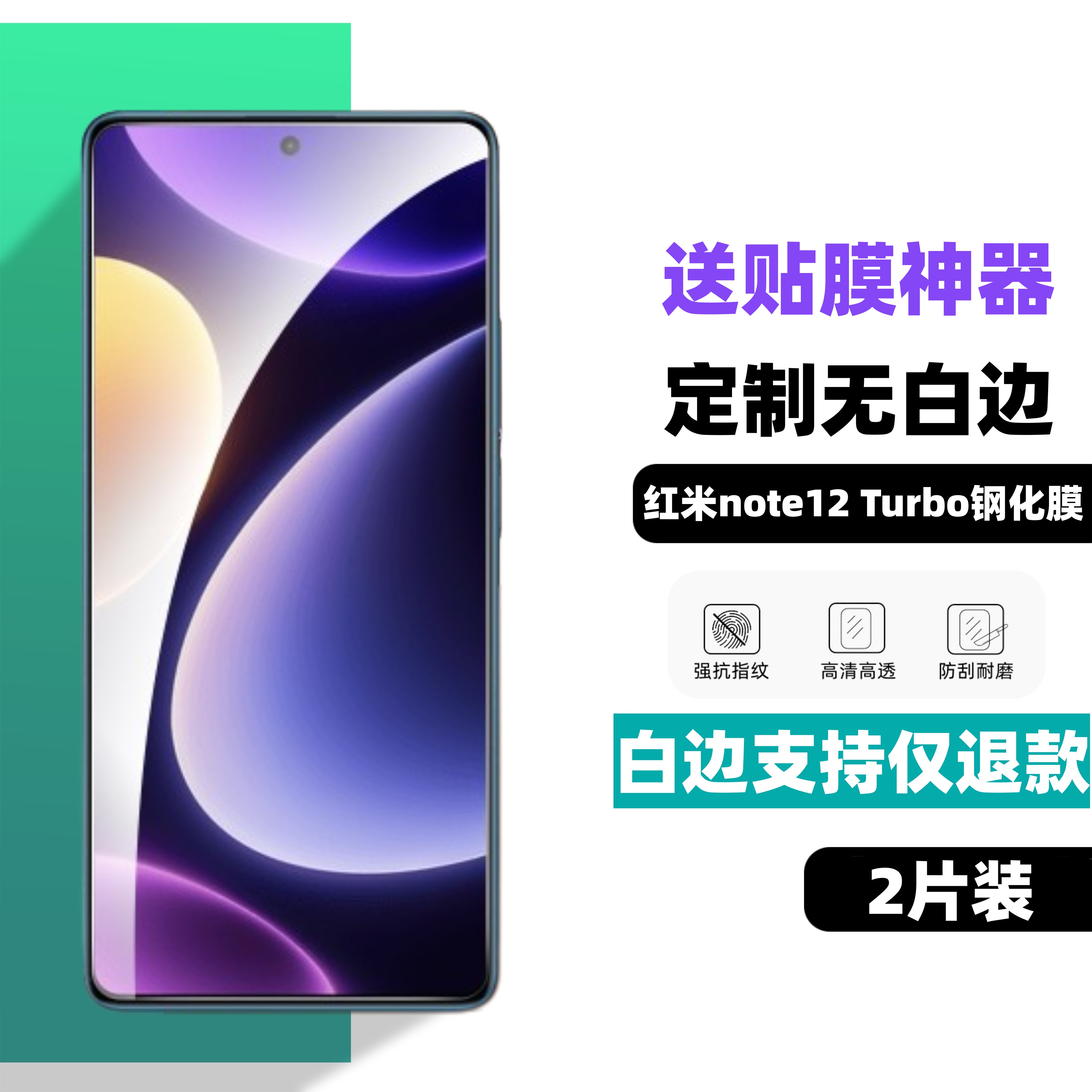 膜栗 适用红米Note12 turbo钢化膜无白边Note12TPro全透明无孔防摔防指纹手机屏幕保护贴膜无黑边