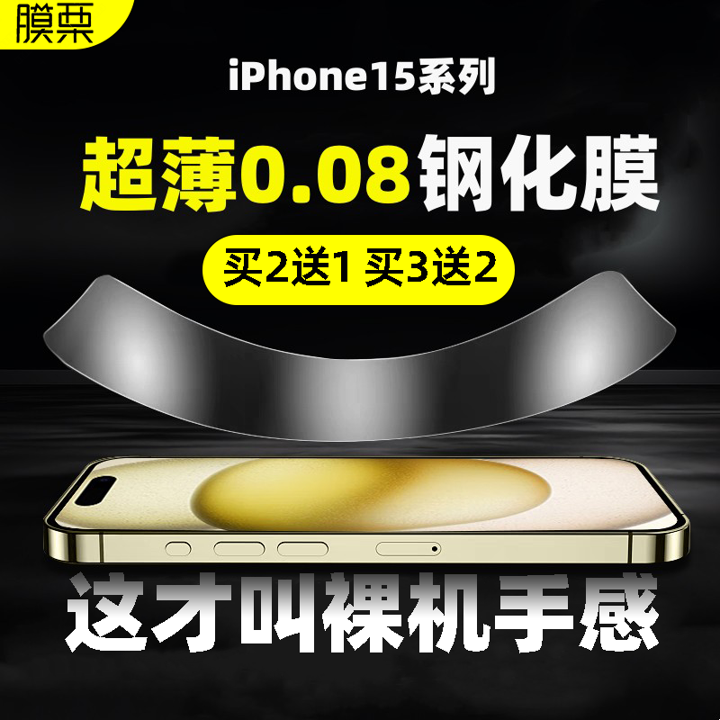 膜栗 适用于苹果iphone15超薄0.08mm钢化膜高清高透防指纹iphone15promax手机膜屏幕15plus保护贴膜无白边