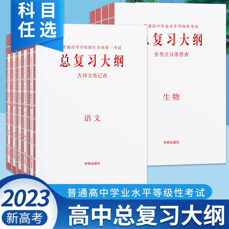 【新高考】2023版普通高中学业水平等级性考试总复习大纲高中高考语文数学英语物理化学生物政治历史地理总复习知识考点普查手册