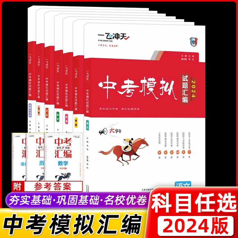 【科目任选】2024版一飞冲天中考模拟试题汇编语文数学英语物理化学道德与法治历史天津中考总复习历年真题试卷初三九年级资料