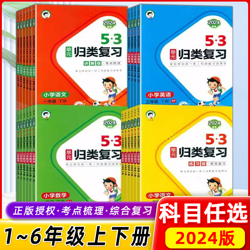 2024版曲一线53单元归类复习一二三四五六年级上册下册语文人教版同步试卷测试卷全套练习专项训练题资料辅导书5.3天天练测评卷