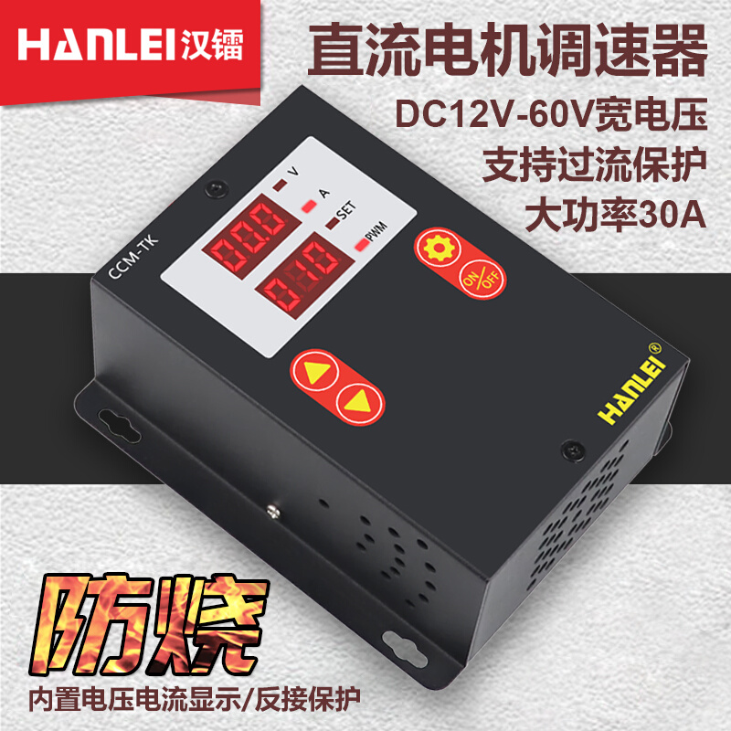 直流电机调速器12V-60V调速开关30A无极变速缓启停过流保护CCM-TK