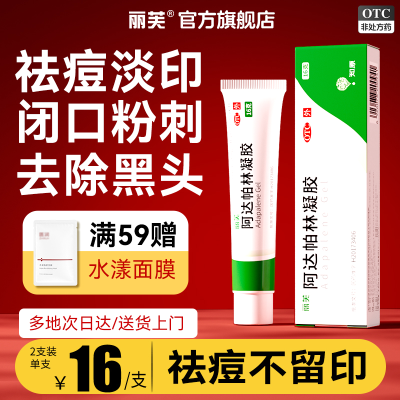 丽芙阿达帕林凝胶正品官方旗舰店啊阿