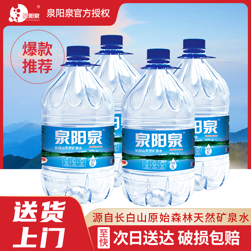 泉阳泉长白山天然矿泉水大瓶5L升*