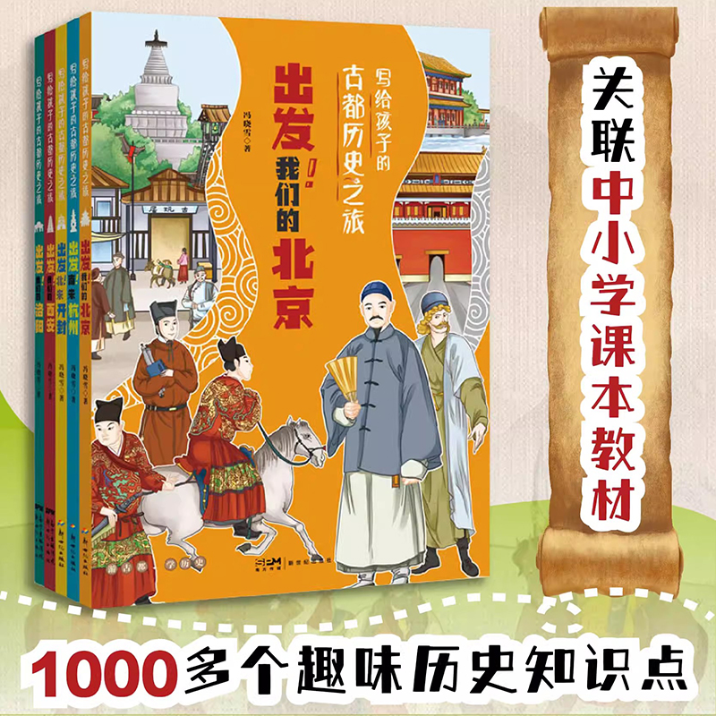 【全5册】写给孩子的古都历史之旅出发我们的北京洛阳西安北宋开封南宋杭州冯孩子爱看的中国历史古代传统文化儿童小学生课外阅读