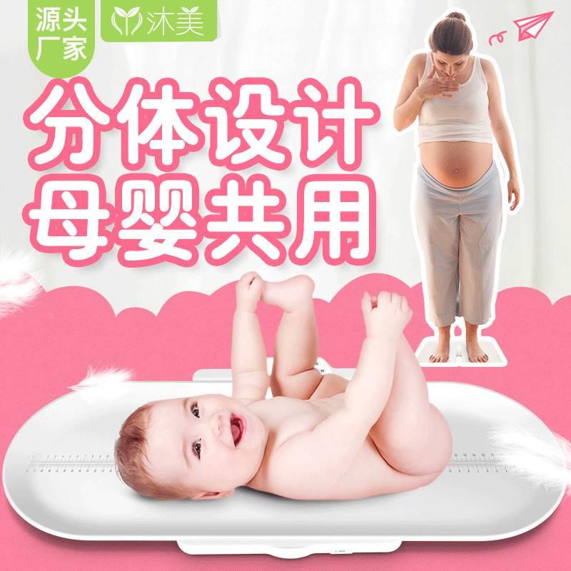 婴儿秤家用人体电子秤沐美源头工厂母婴分体健康秤新生婴儿宝宝秤