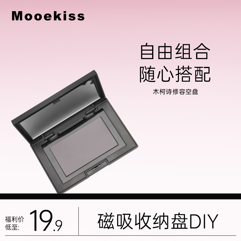 Mooekiss木柯诗单色修容高光空盘磁吸收纳盘DIY自组