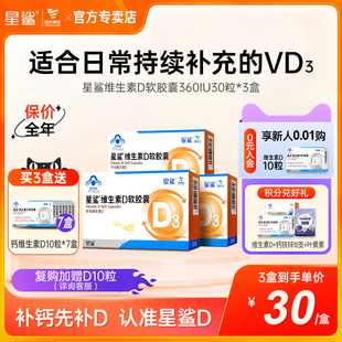 星鲨维生素D3软胶囊滴剂补vd30粒官方专卖店换购孕妇儿童钙米粉补