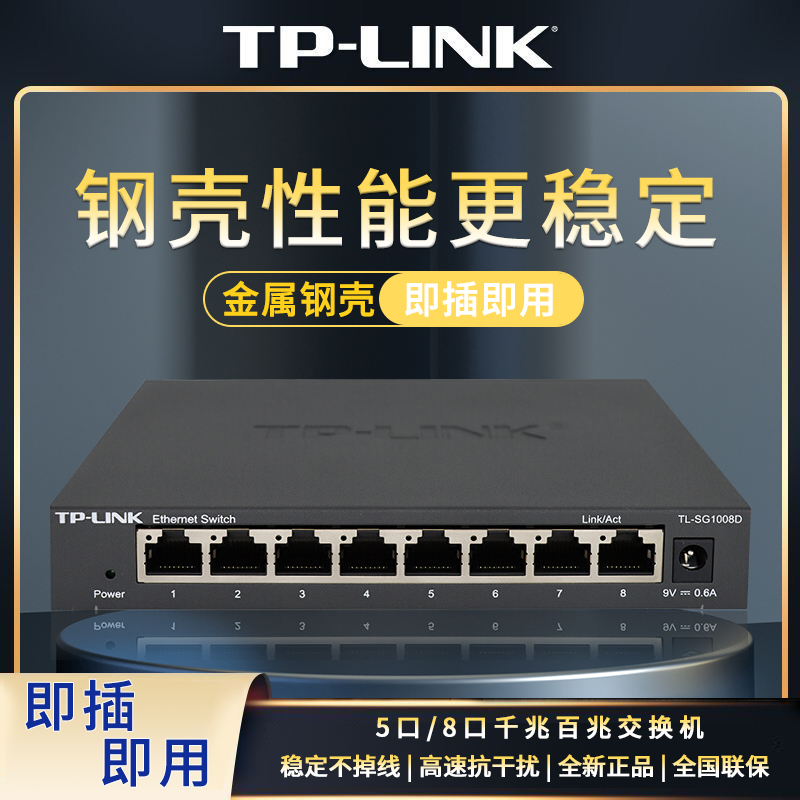 TP-LINK 5口千兆交换机8口五钢壳网线分线器分流器集线器tplink交换器1000M网络监控专用家用宿舍网口扩展器