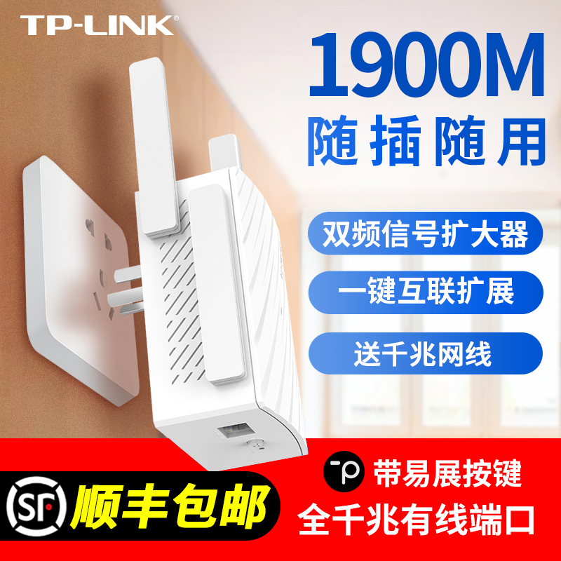 TP-LINK双频AC1900M千兆无线wifi信号扩大器中继增强放大家用wife超加强5G网络穿墙王路由器扩展桥接收tplink