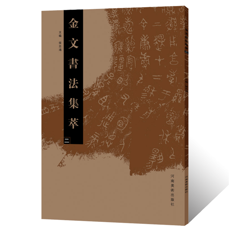 金文书法集萃（二）说文解字鼎鬲簋盨甗簠觶尊壷卣觥盤鐘戈青铜器拓片甲骨金文铭文学术研究工具书法篆刻技法临摹艺术赏析附释文