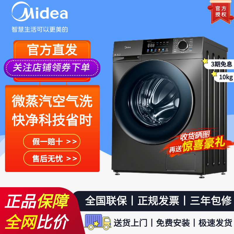 美的10kg洗衣机全自动家用快净除菌除螨滚筒洗烘一体机MD100V58WT