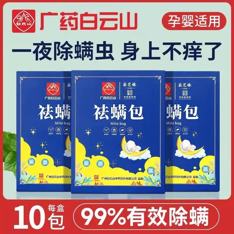 广药白云山祛螨包床上用除螨包驱螨虫去螨虫家用天然草本宿舍学生