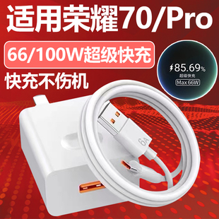 适用荣耀70充电器66W瓦超级快充充电插头max66W华为荣耀70pro手机充电器100W瓦快充头6A原加长2米线套装