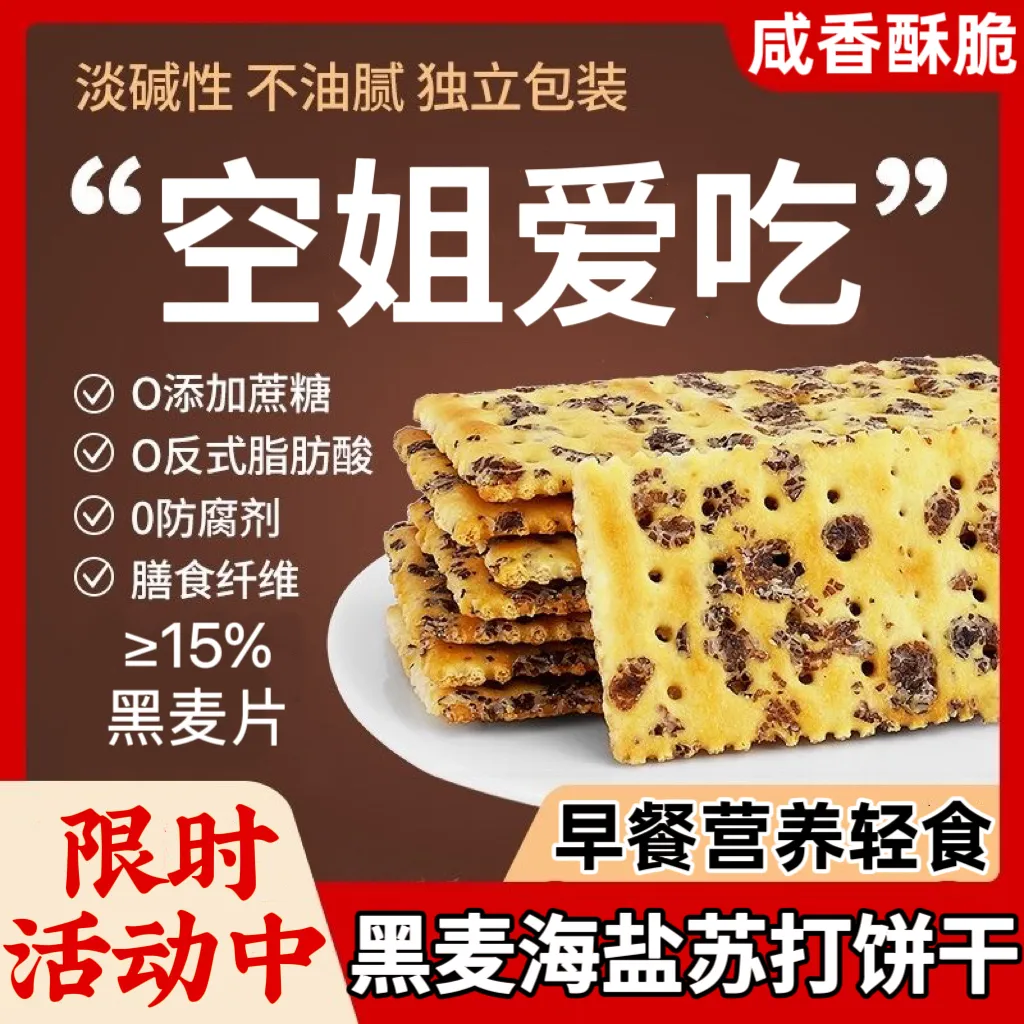 黑麦海盐苏打饼干薄脆咸味无添加蔗糖