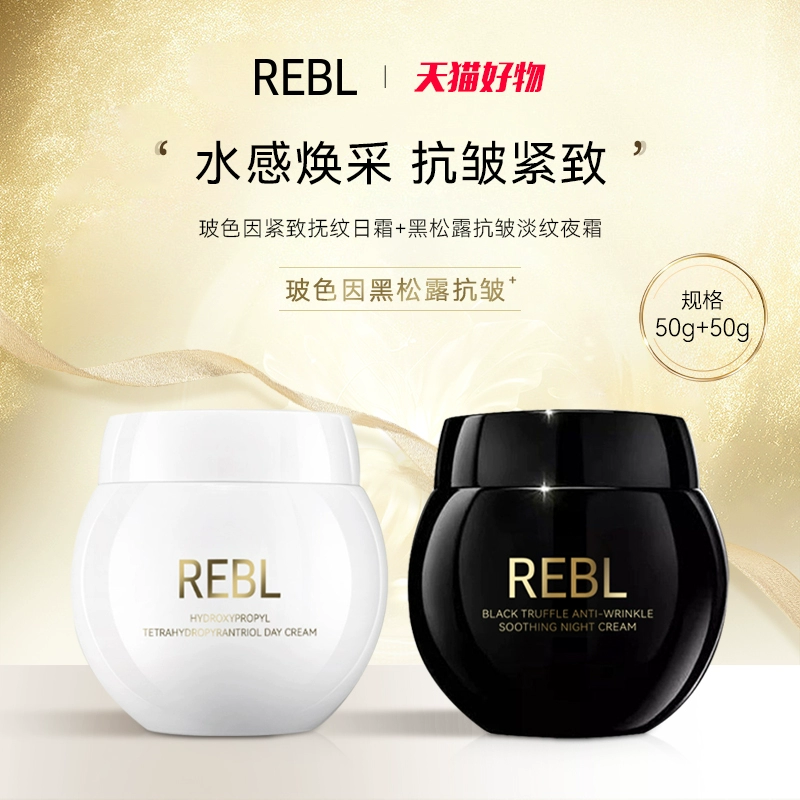 REBL玻色因紧致抚纹日霜补水滋润