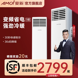 Amoi/夏新空调柜机立式家用客厅变频冷暖两用商用2匹3匹方形