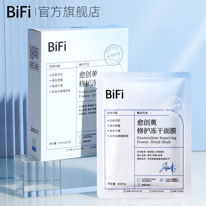 [2盒装]BIFI愈创薁冻干面膜修护补水保湿舒缓泛红旗舰店正品贴片