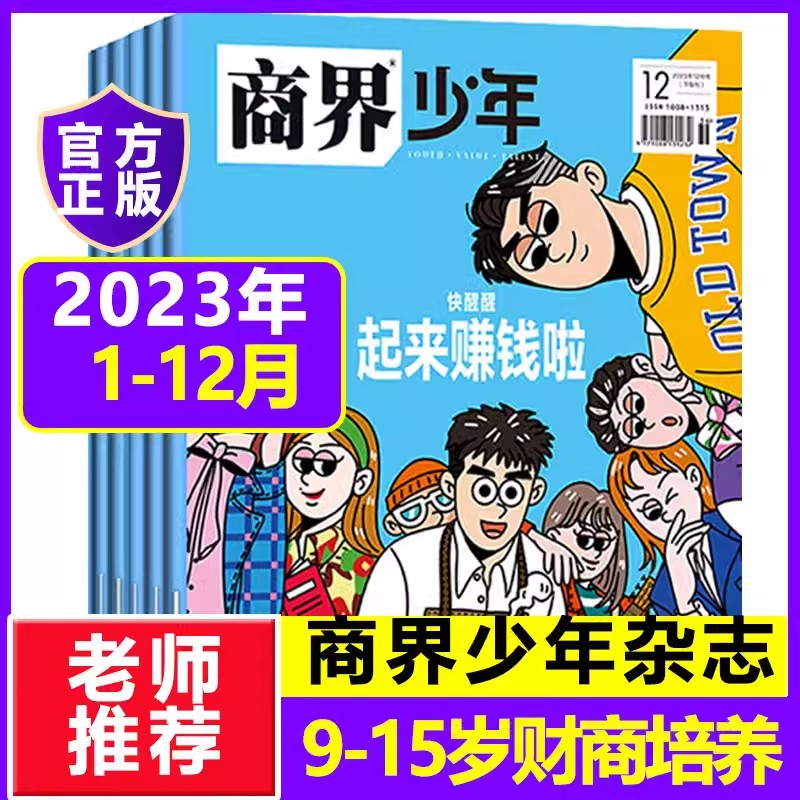 商界少年报杂志 2023年1-12月2022年  共12期好奇号杂志 9-15岁孩子打造的少年财商素养启蒙培养商业头脑书籍 科普启蒙期刊