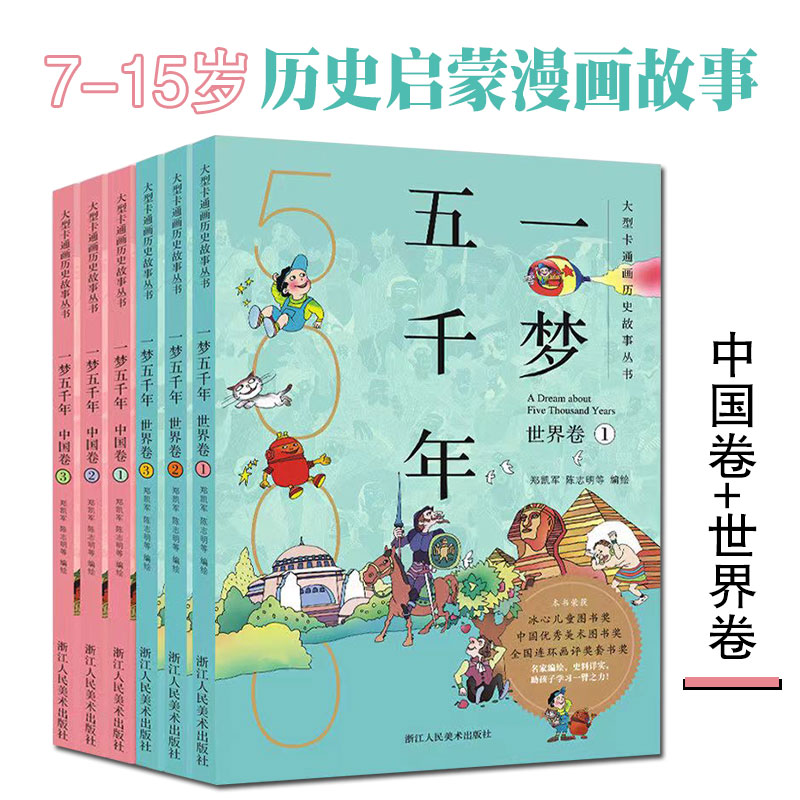 一梦五千年中国卷＋世界卷全6册7-15岁中小学课外阅读历史启蒙漫画连环画绘本穿越时空与古人对话名家编绘延续经典弘扬文化故事书