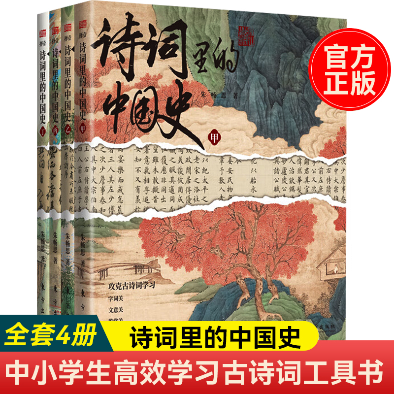 诗词里的中国史全4册 古诗词鉴赏难题作文写作难题历史学习难题甲乙丙丁古诗词工具书字词文意鉴赏历史文化文笔提升写作能力