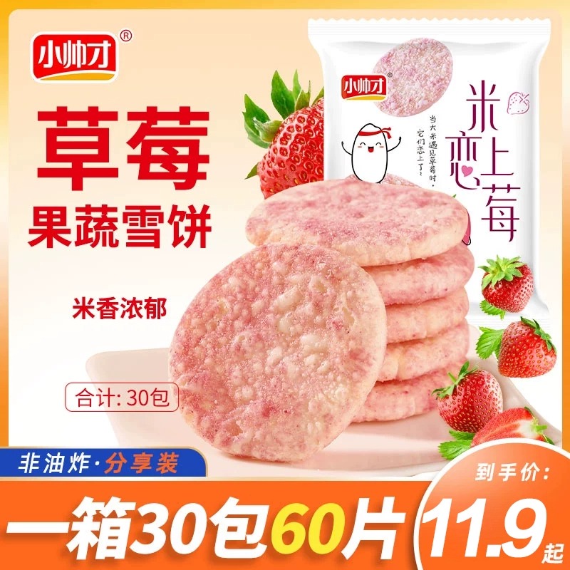 小帅才草莓味雪饼儿童宝宝吃的健康营养饼干米恋上莓上班小零食