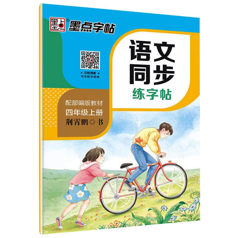 DS.墨点字帖:2020秋语文同步练字帖.4年级上册