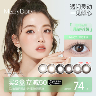 MerryDolly美瞳咖啡月抛女6片装自然大小直径隐形近视眼镜 旗舰店