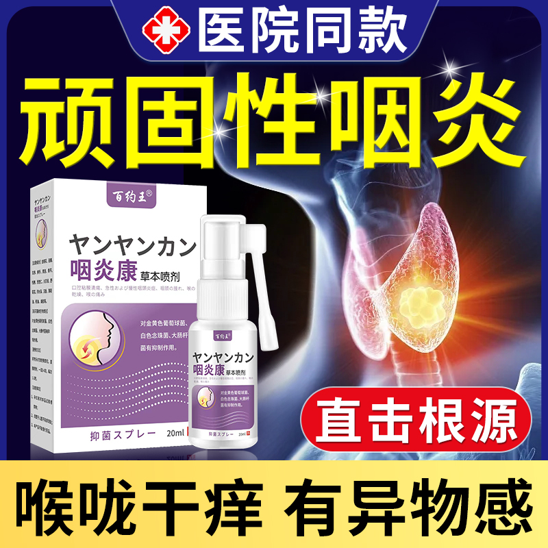 咽炎慢性咽炎除根日本咽喉炎凝胶茶雾化喷雾剂异物感专用喷剂ZR