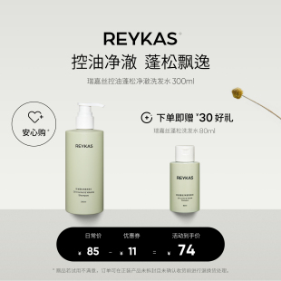 Reykas瑞嘉丝 控油蓬松净澈洗发水300ml 去油去屑温和清洁氨基酸