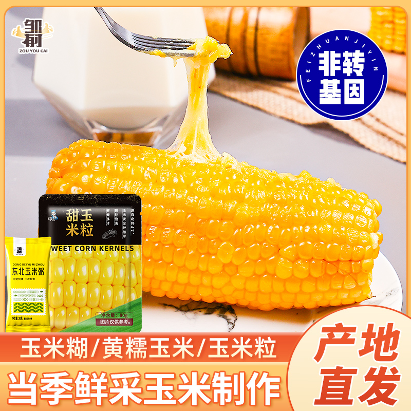 【邹有才】东北纯玉米糊 黄糯玉米 即食玉米粒可选 当季非转基因